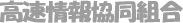 高速情報協同組合