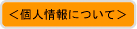 個人情報について