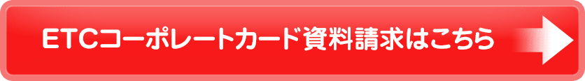 ETCコーポレートカードの資料請求はこちら