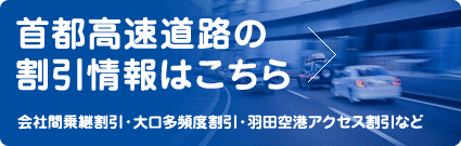 首都高速道路の割引情報はこちら