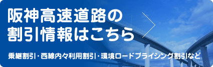 阪神高速道路の割引情報はこちら