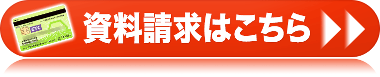 ETCコーポレートカード資料請求はこちら