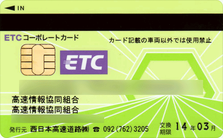 ETCコーポレートカード