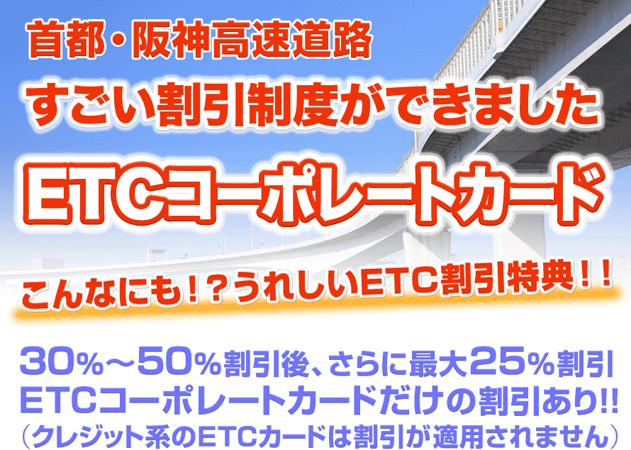 首都・阪神高速道路／すごい割引制度ができました／ETCコーポレートカード
