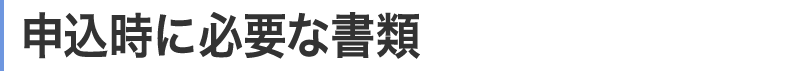 申込時に必要な書類